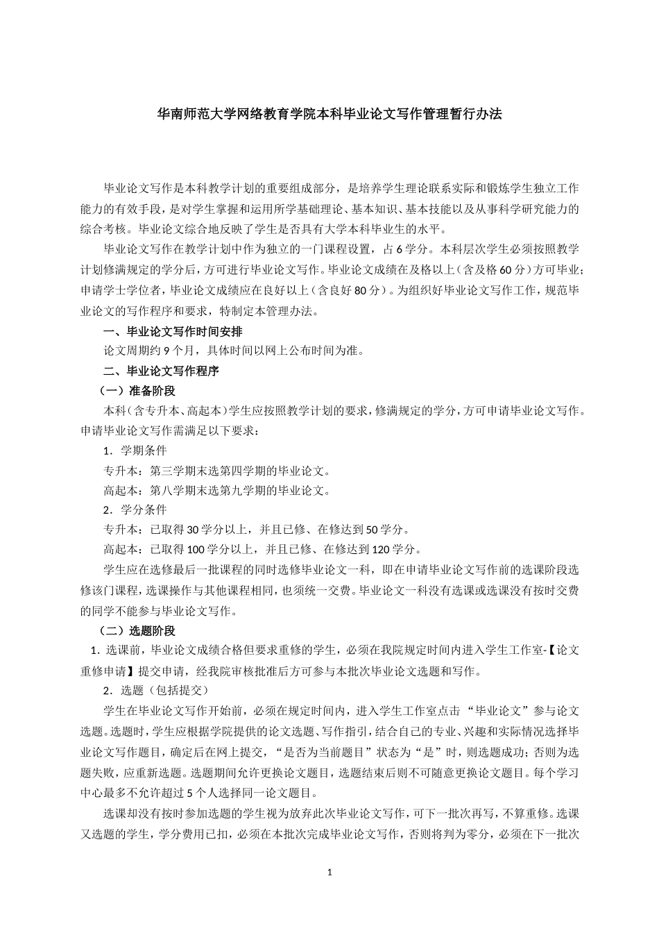 华南师范大学网络学院本科毕业论文写作管理暂行办法(同名155)_第1页