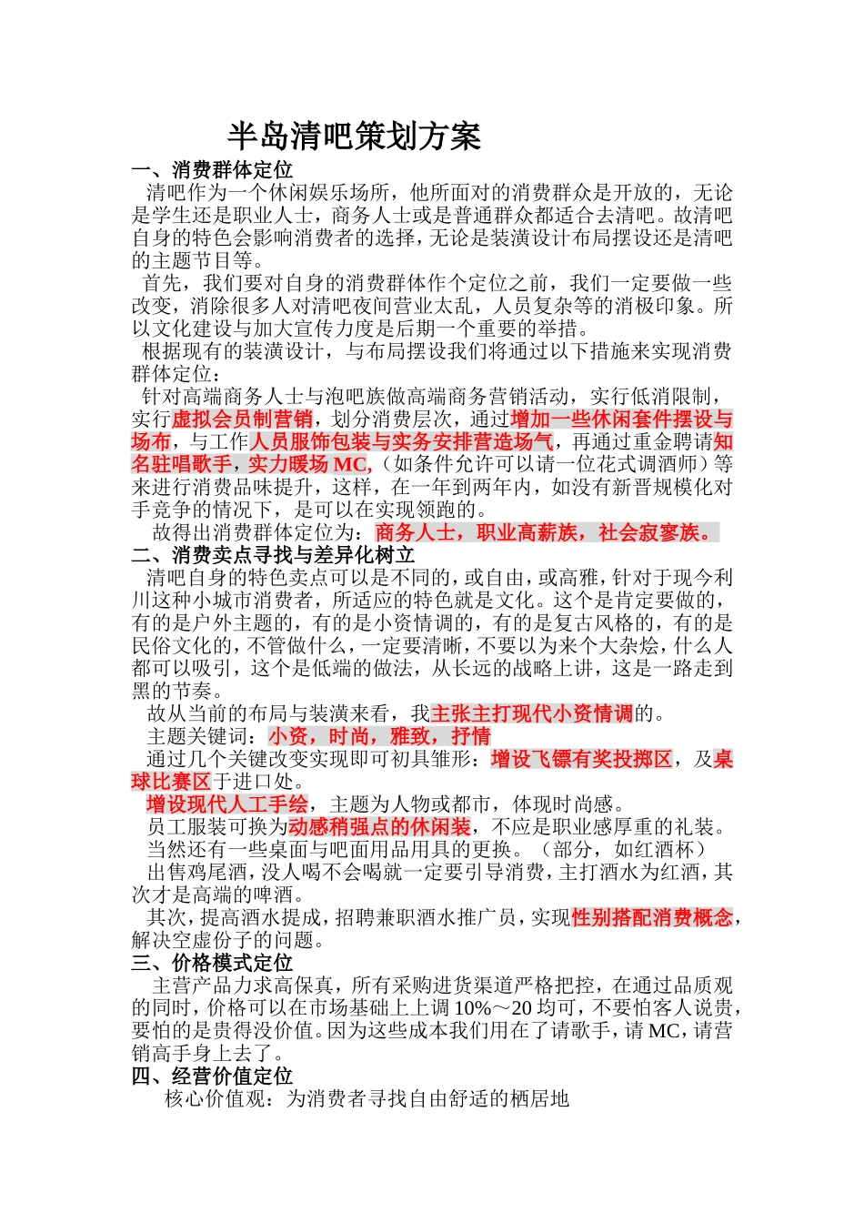 半岛清吧策划方案_第1页