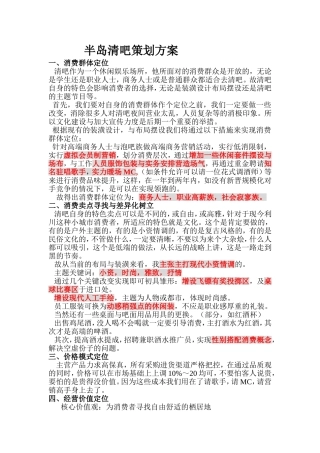半岛清吧策划方案