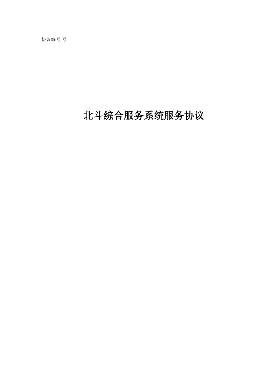 北斗综合服务系统服务协议_第1页
