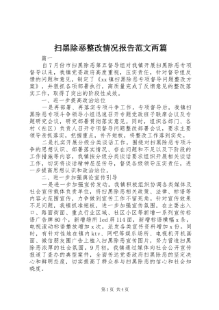 2024年扫黑除恶整改情况报告范文两篇