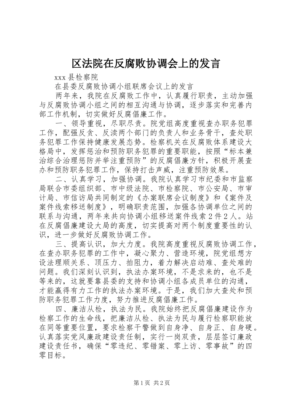 2024年区法院在反腐败协调会上的讲话_第1页