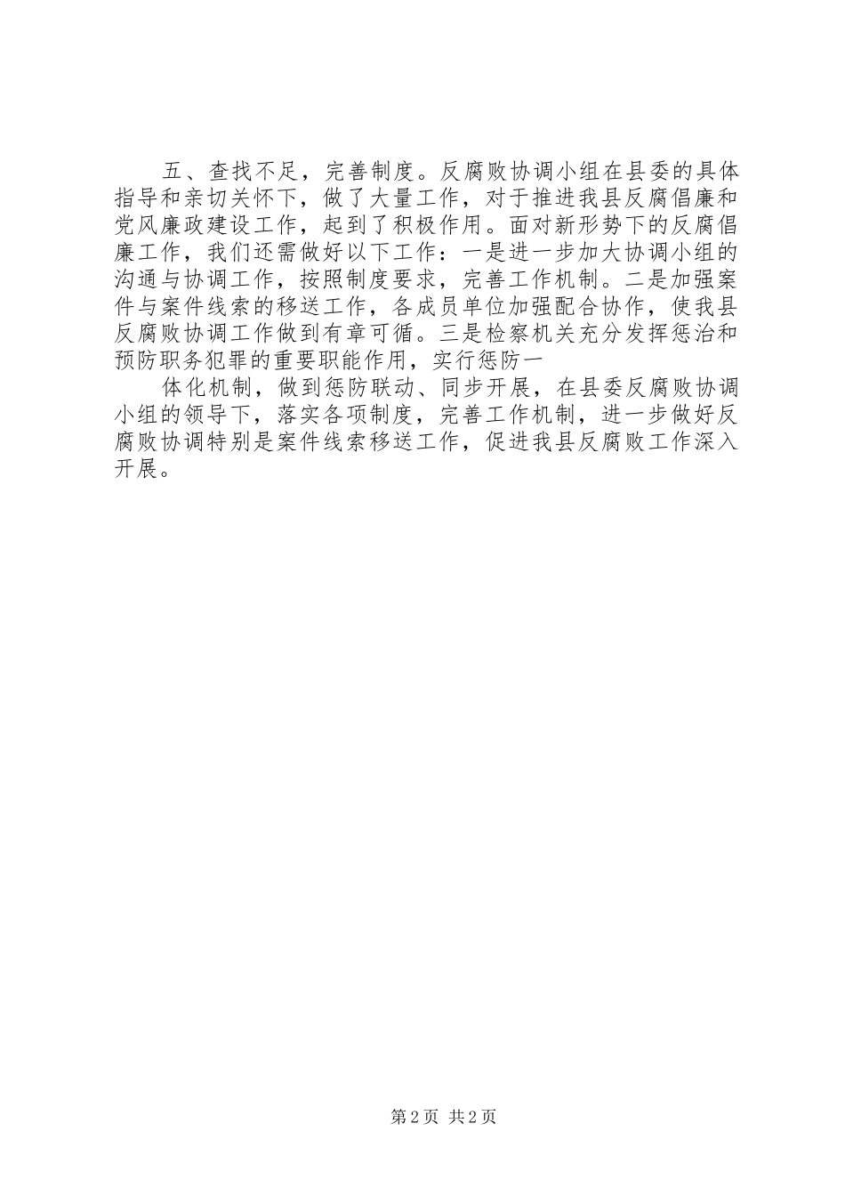 2024年区法院在反腐败协调会上的讲话_第2页