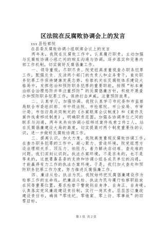 2024年区法院在反腐败协调会上的讲话