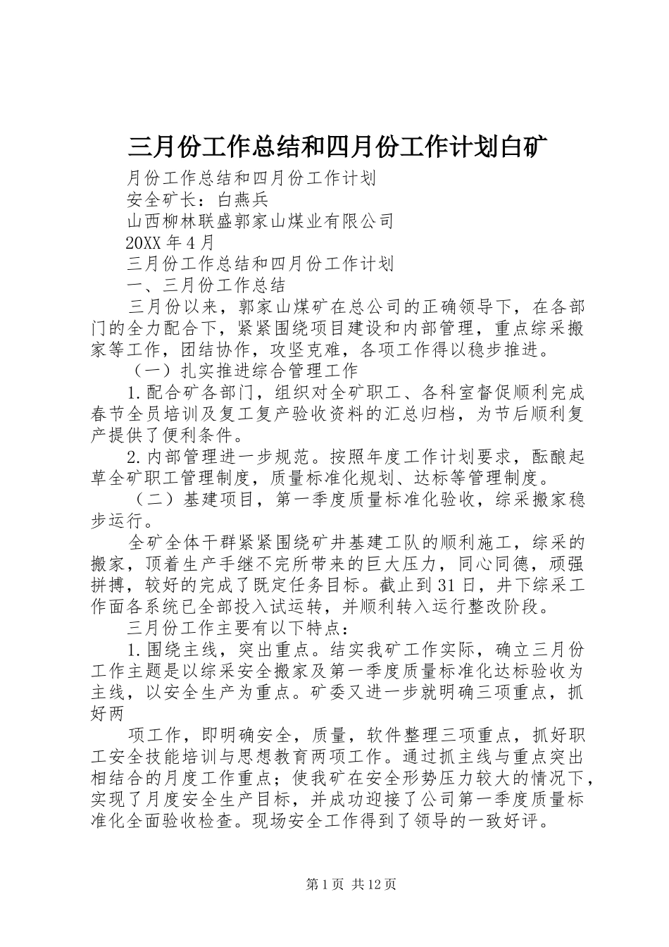 2024年三月份工作总结和四月份工作计划白矿_第1页