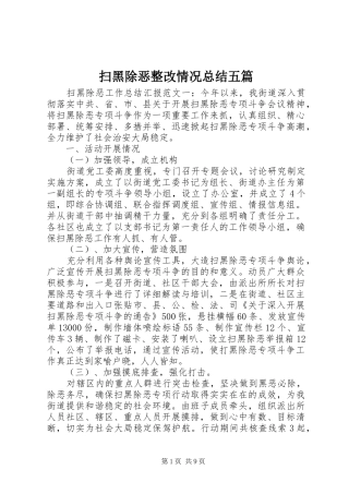 2024年扫黑除恶整改情况总结五篇