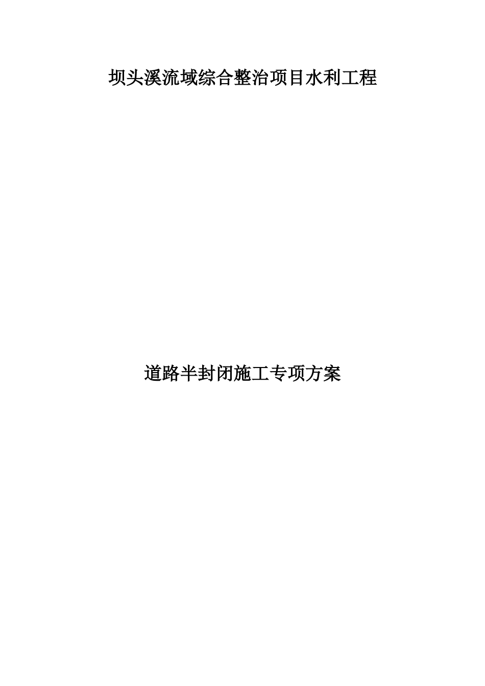 半封闭施工交通方案(精品)_第1页