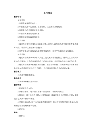 北伐战争教案