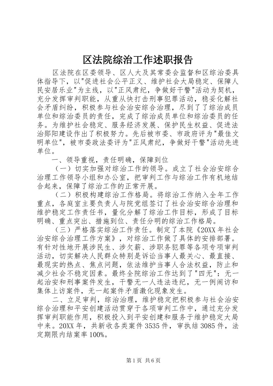 2024年区法院综治工作述职报告_第1页