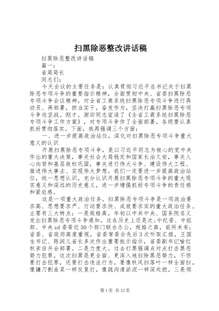 2024年扫黑除恶整改致辞稿