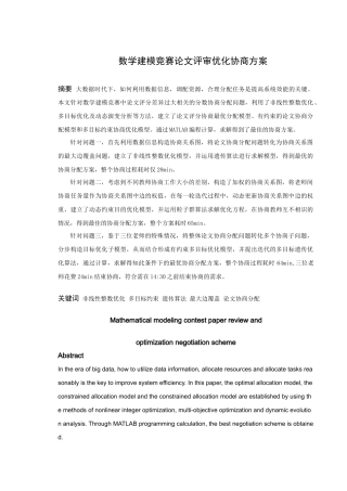 数学建模竞赛论文评审优化协商方案