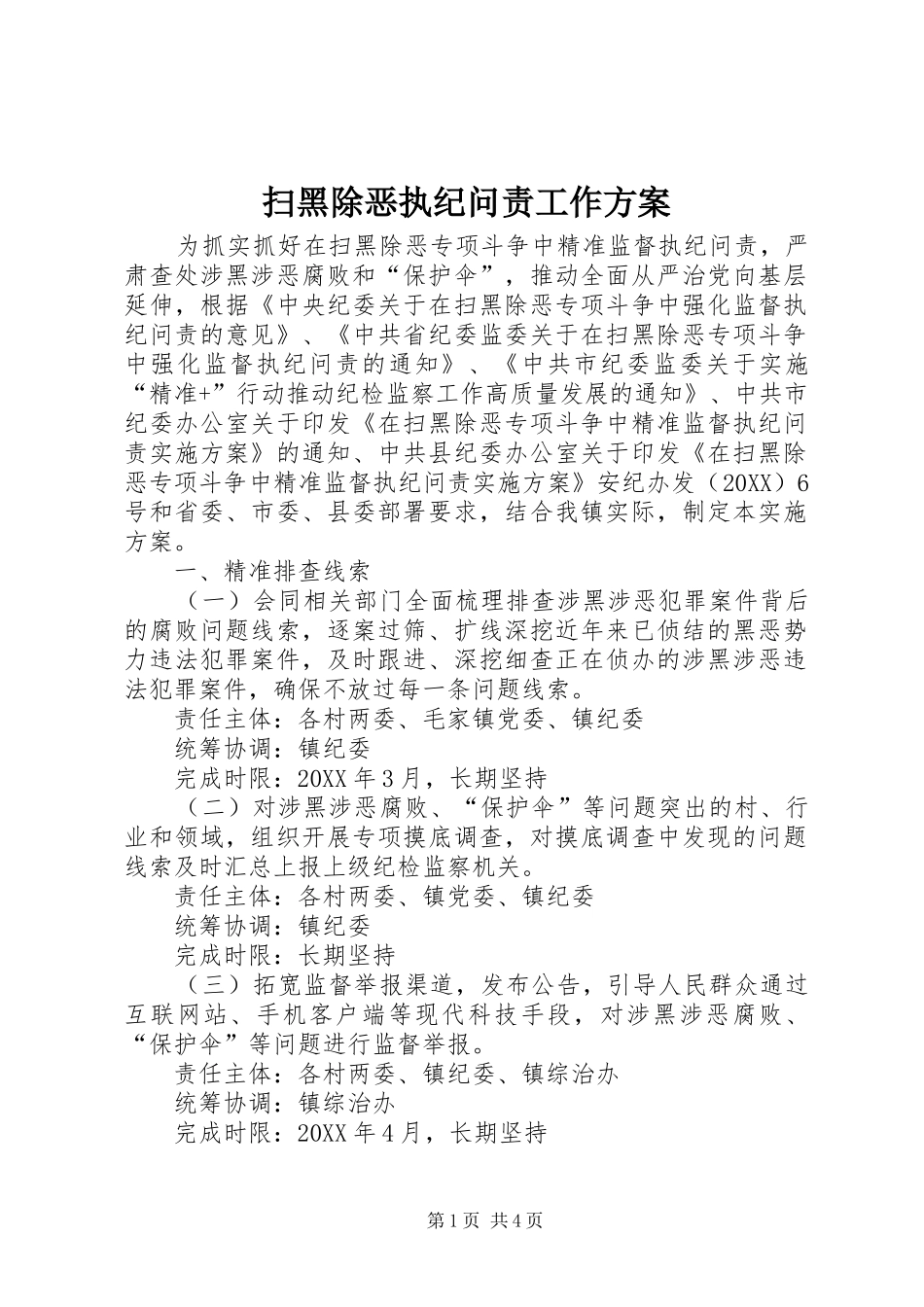 2024年扫黑除恶执纪问责工作方案_第1页