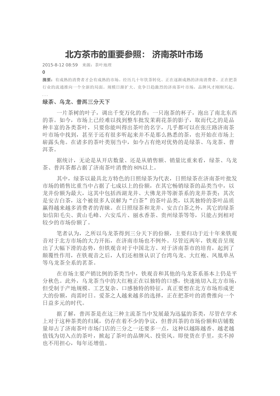 北方茶市的重要参照：-济南茶叶市场_第1页