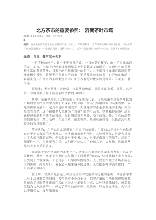 北方茶市的重要参照：-济南茶叶市场