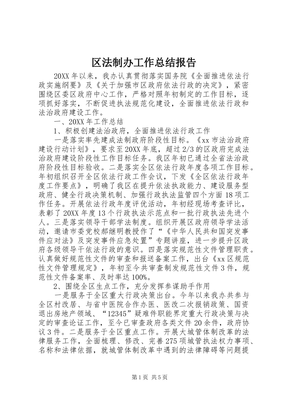 2024年区法制办工作总结报告_第1页