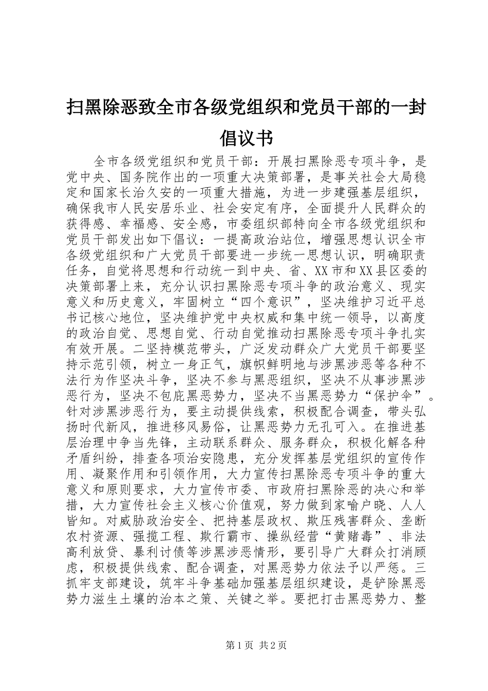 2024年扫黑除恶致全市各级党组织和党员干部的一封倡议书_第1页