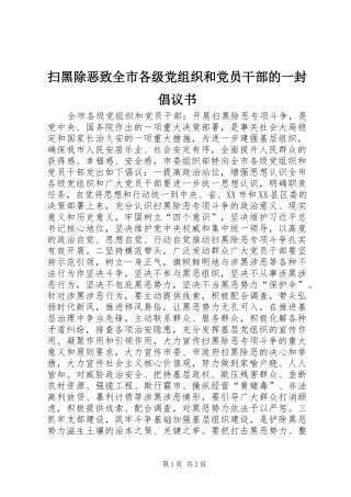 2024年扫黑除恶致全市各级党组织和党员干部的一封倡议书