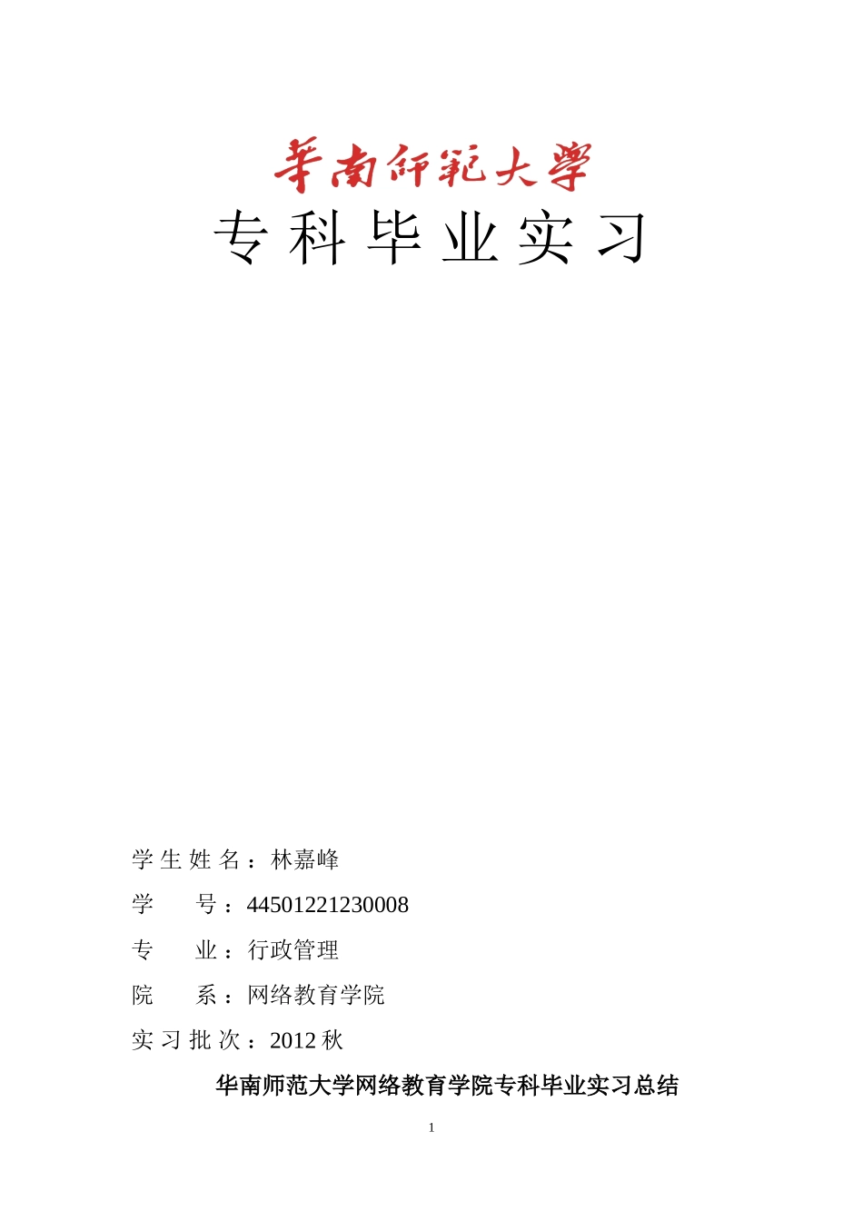 华师行政管理毕业论文实习报_第1页