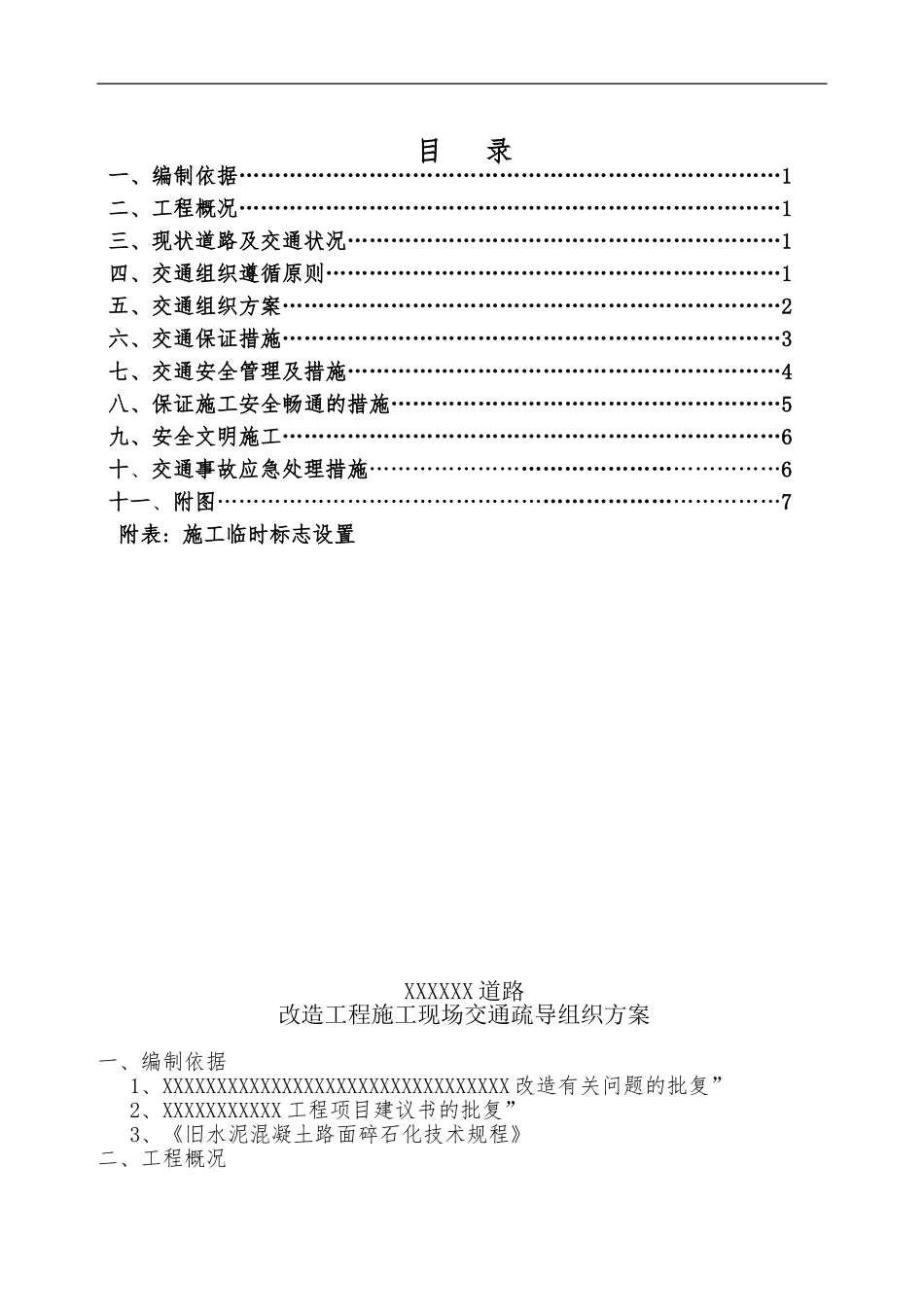 半幅路面翻新施工交通分流方案_第1页