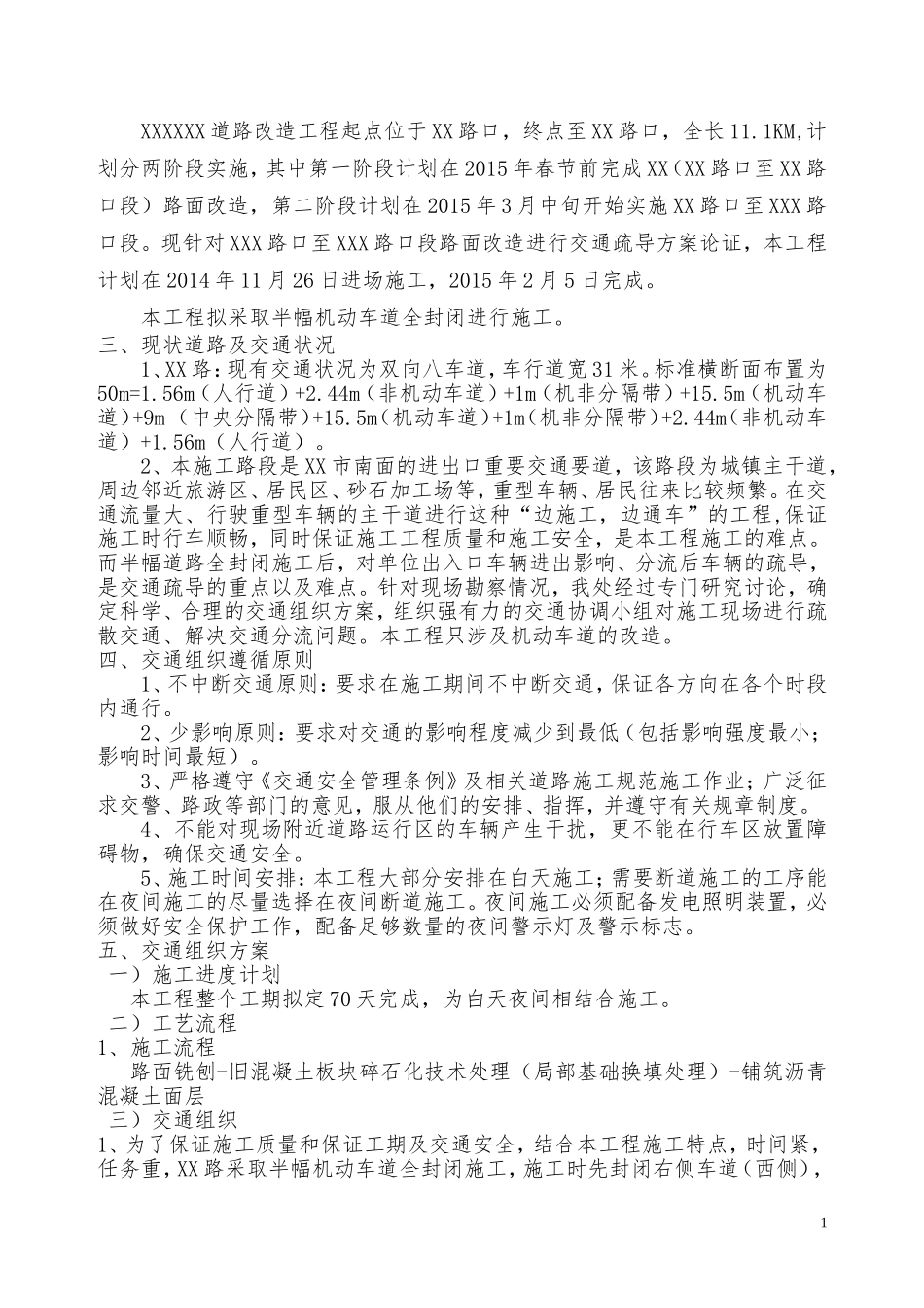 半幅路面翻新施工交通分流方案_第2页