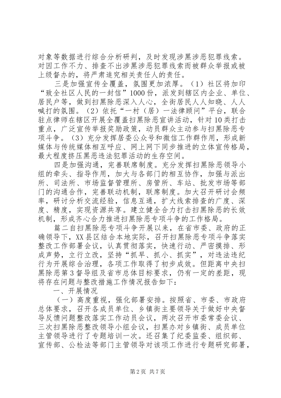 2024年扫黑除恶中存在的问题和整改措施扫黑除恶工作存在不足_第2页