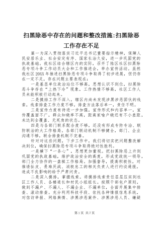 2024年扫黑除恶中存在的问题和整改措施扫黑除恶工作存在不足
