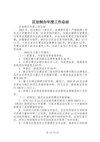 2024年区法制办年度工作总结