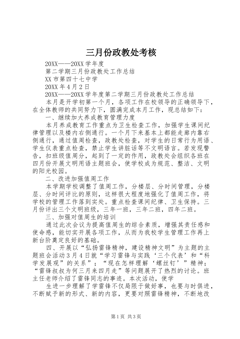 2024年三月份政教处考核_第1页