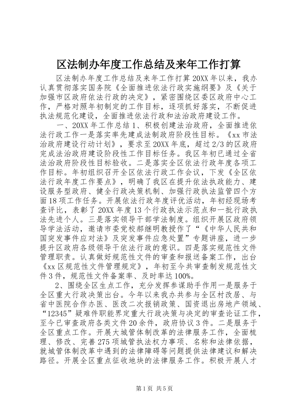 2024年区法制办年度工作总结及来年工作打算_第1页