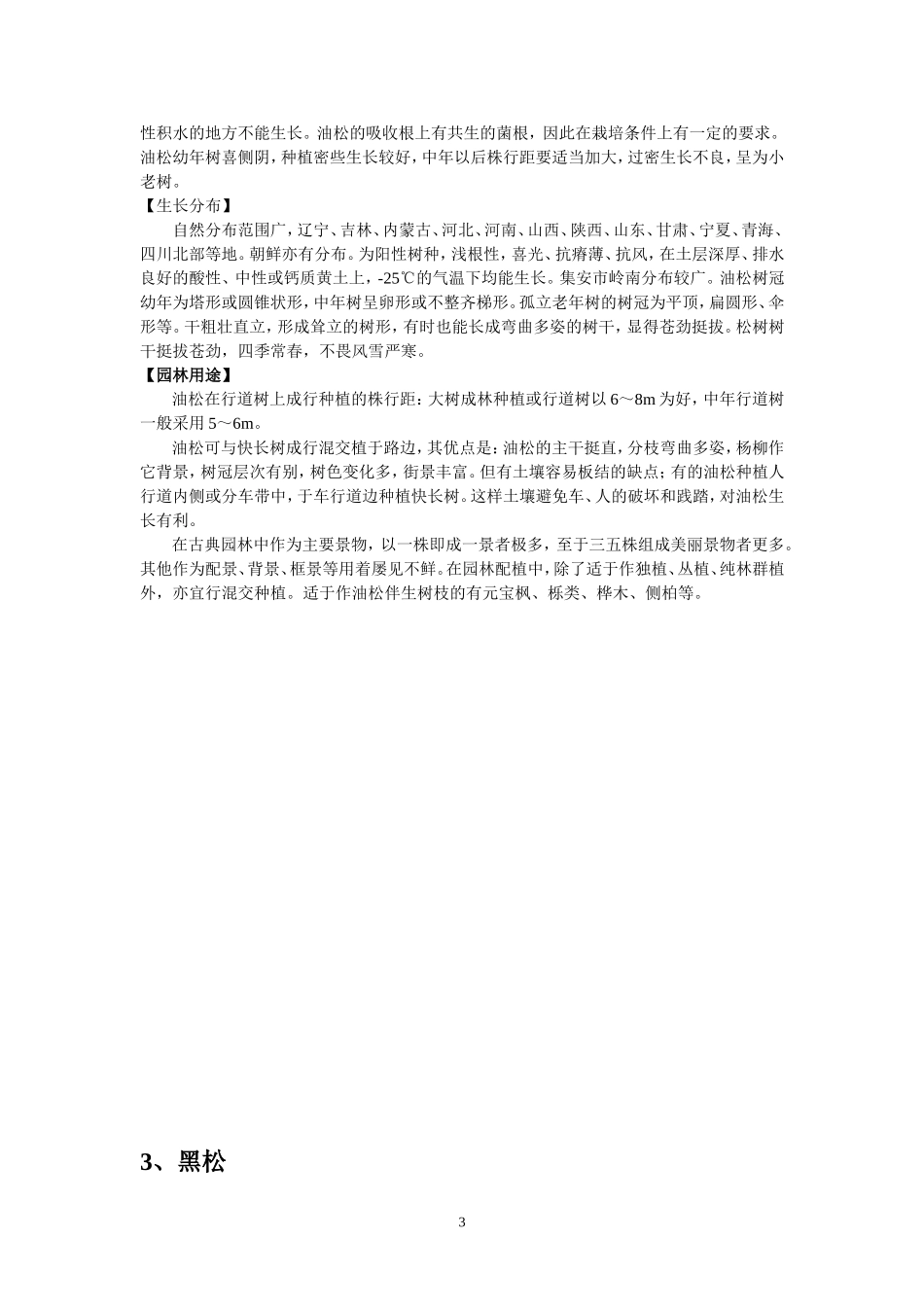 北方常见树种统计—乔木部分_第3页