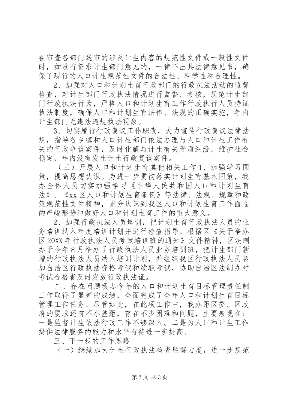 2024年区法制办年度人口和计划生育工作总结_第2页