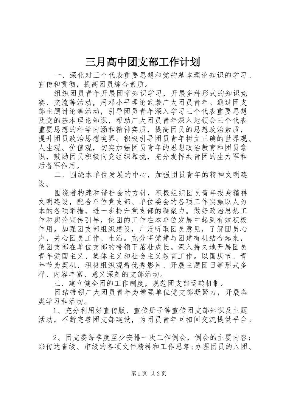 2024年三月高中团支部工作计划_第1页