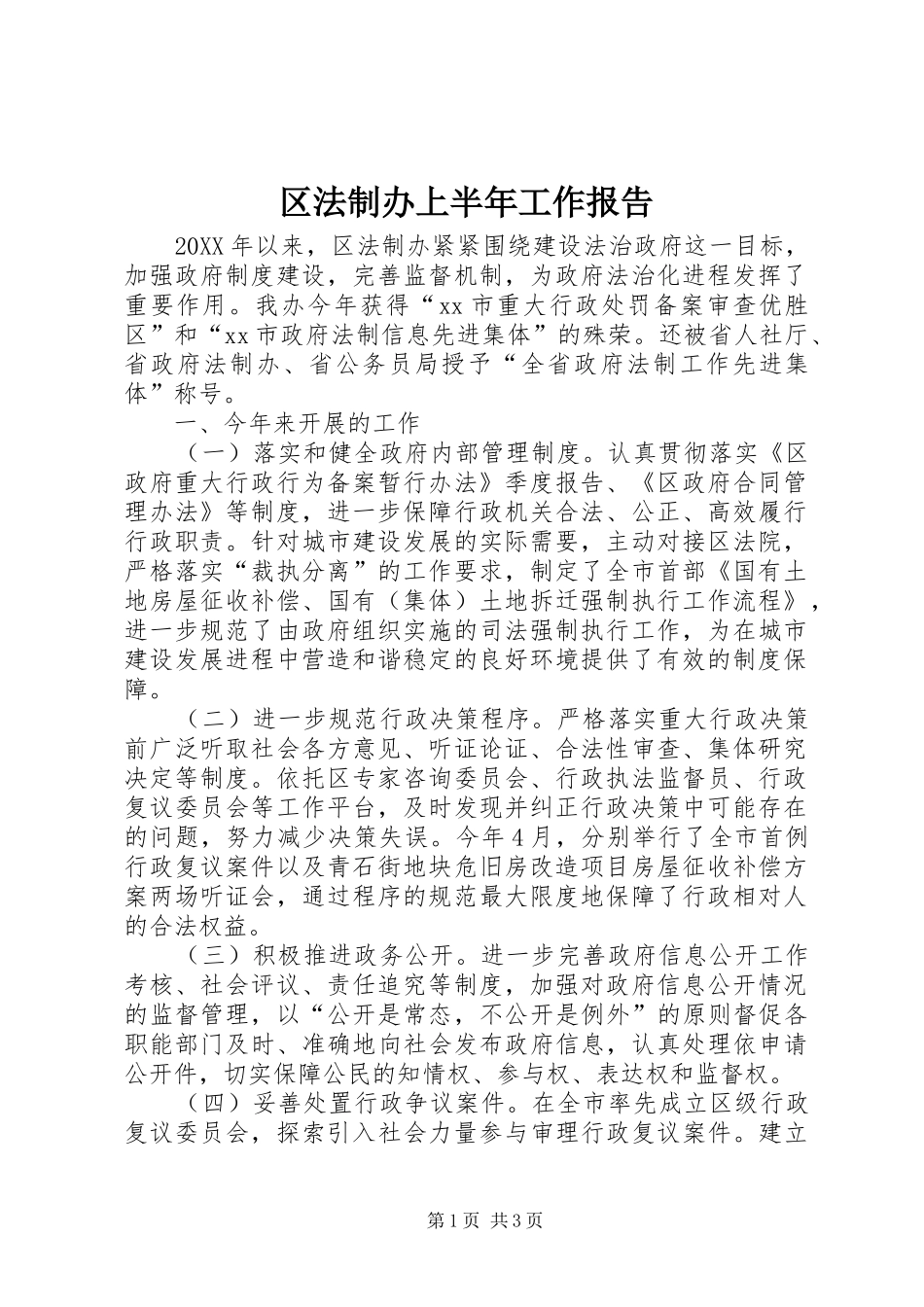 2024年区法制办上半年工作报告_第1页