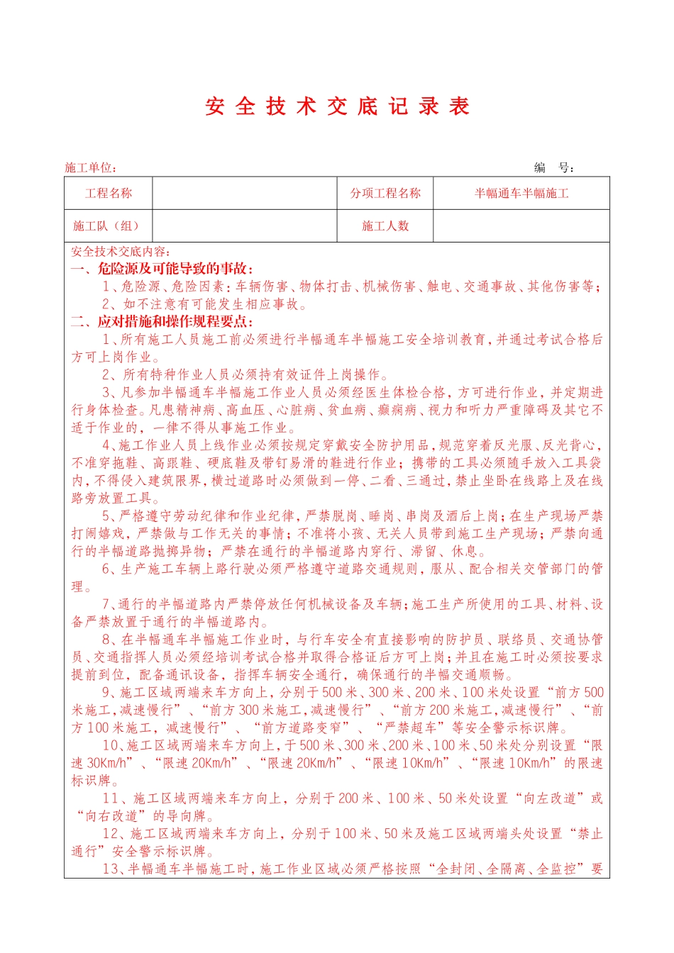 半幅通车半幅施工安全技术交底_第1页