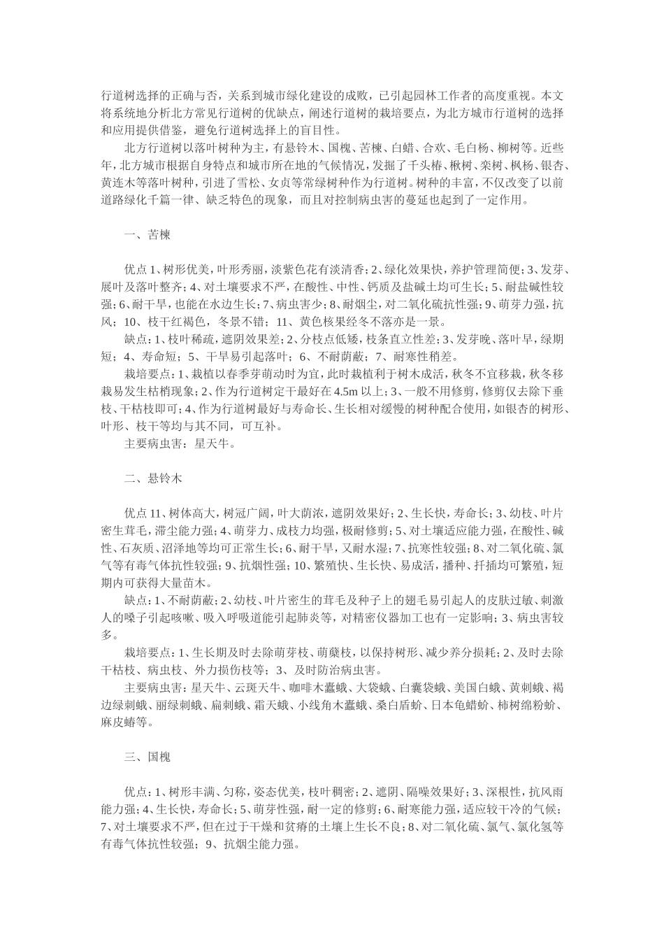 北方常见行道树-优缺点及栽培养护要点_第1页