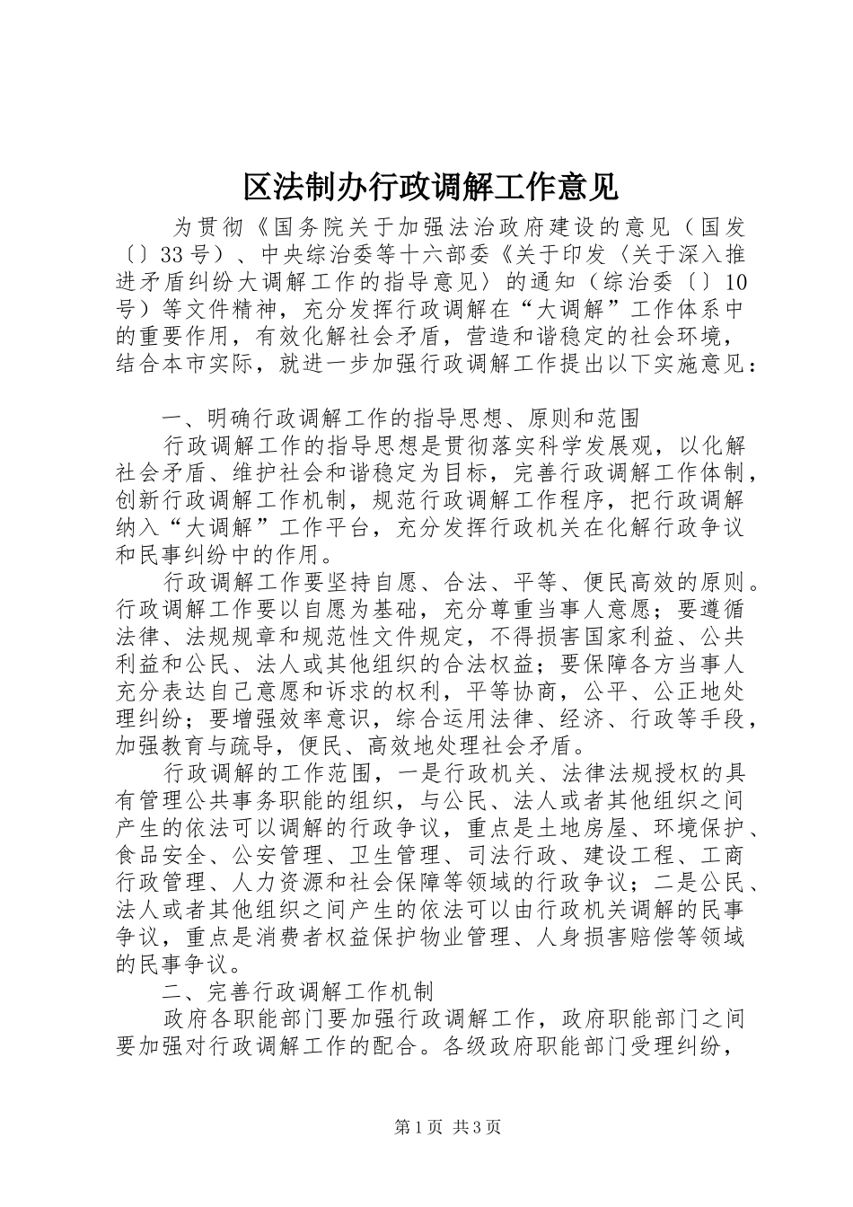 2024年区法制办行政调解工作意见_第1页