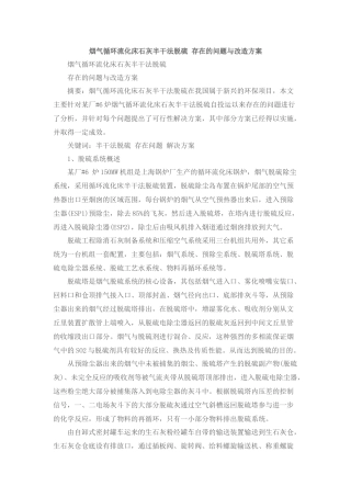 半干法脱硫存在的问题