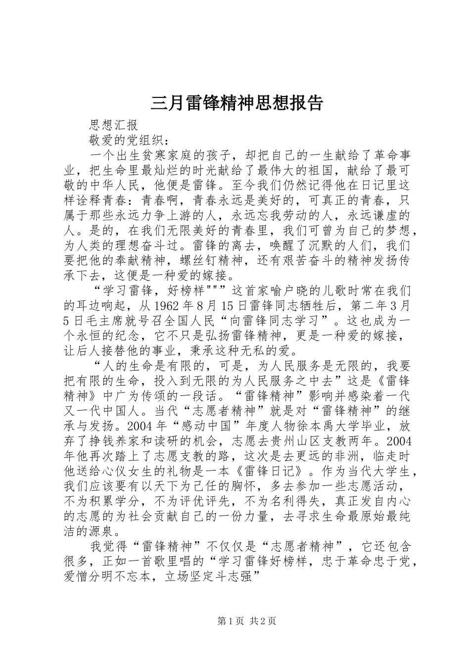 2024年三月雷锋精神思想报告_第1页