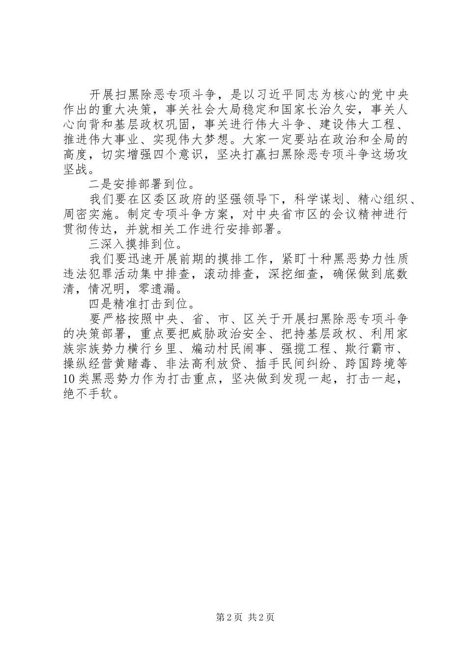 2024年扫黑除恶专题会致辞材料_第2页