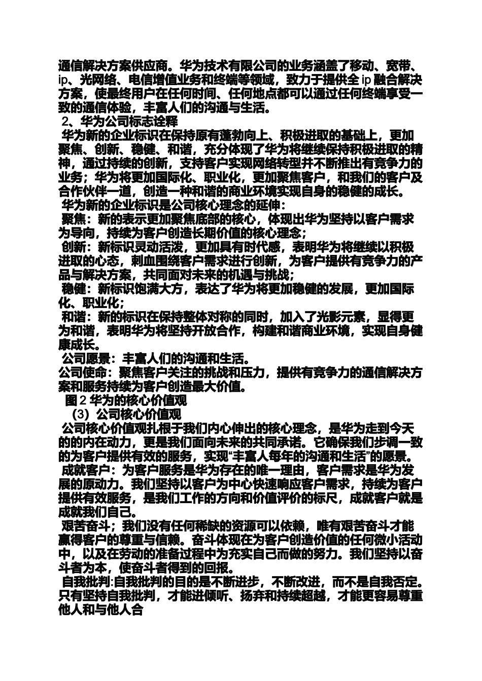 华为企业文化论文_第2页