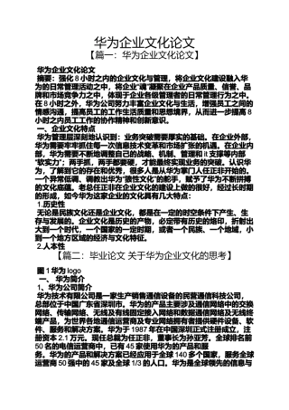 华为企业文化论文