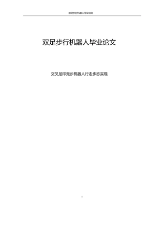 双足步行机器人毕业论文doc版