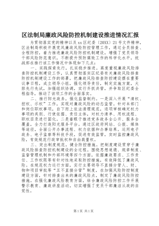 2024年区法制局廉政风险防控机制建设推进情况汇报