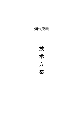 半干法脱硫方案