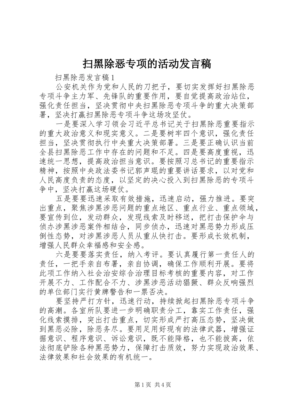 2024年扫黑除恶专项的活动讲话稿_第1页