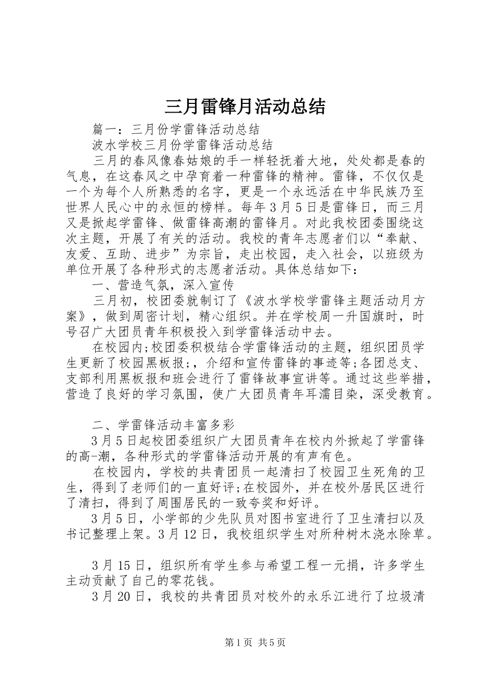 2024年三月雷锋月活动总结_第1页