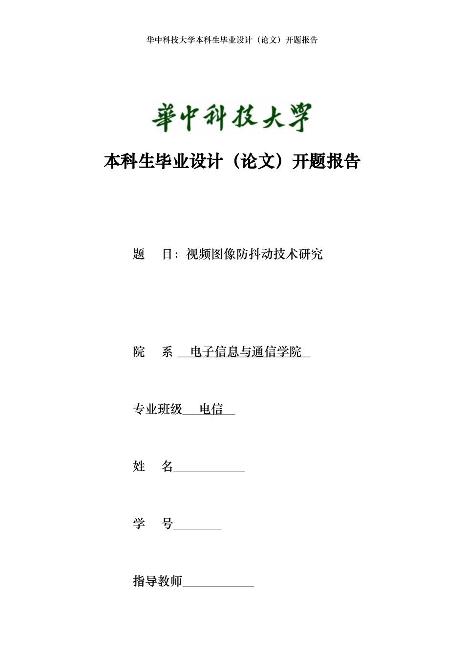 华中科技大学本科毕业论文开题报告正式版_第1页
