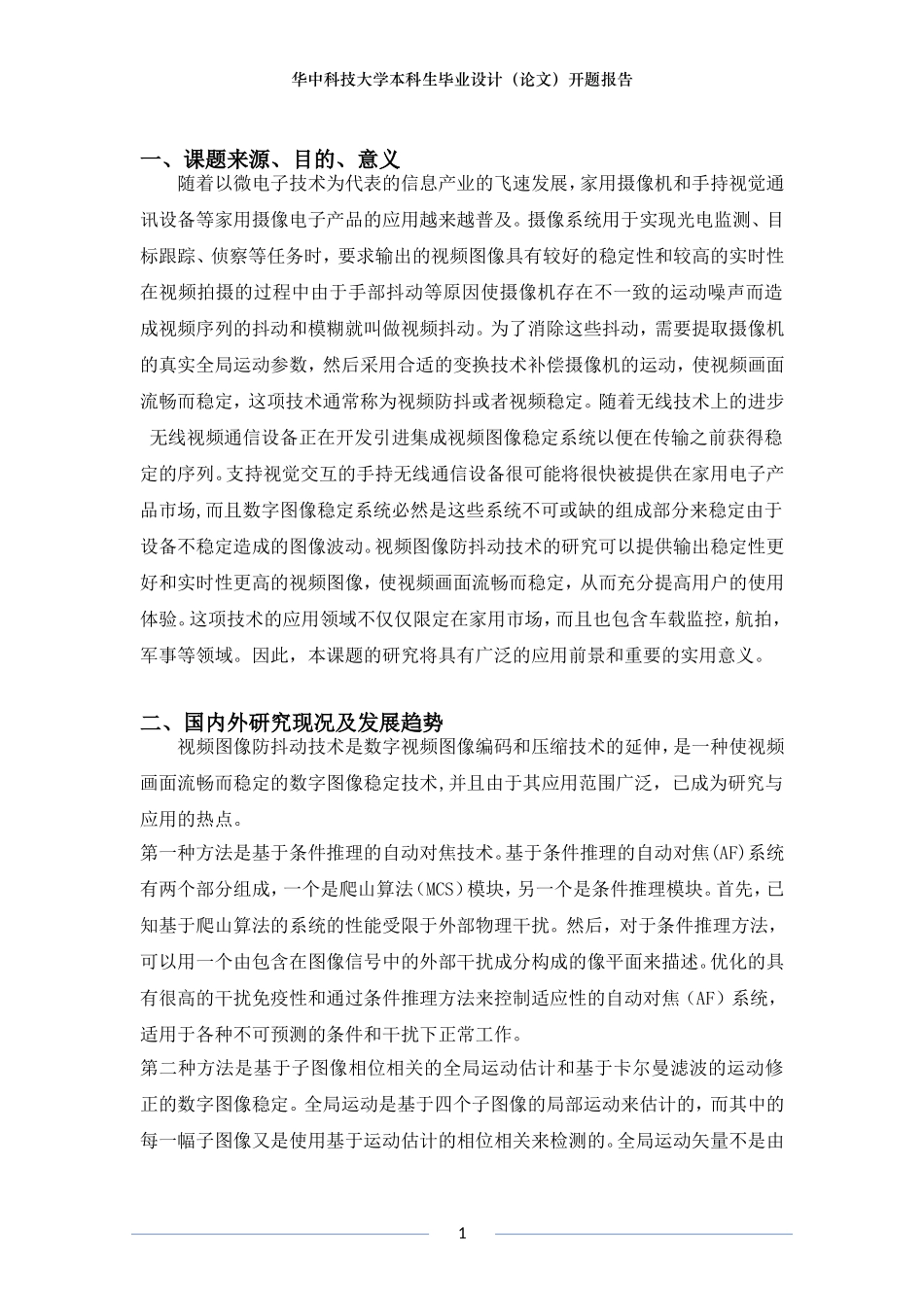 华中科技大学本科毕业论文开题报告正式版_第3页