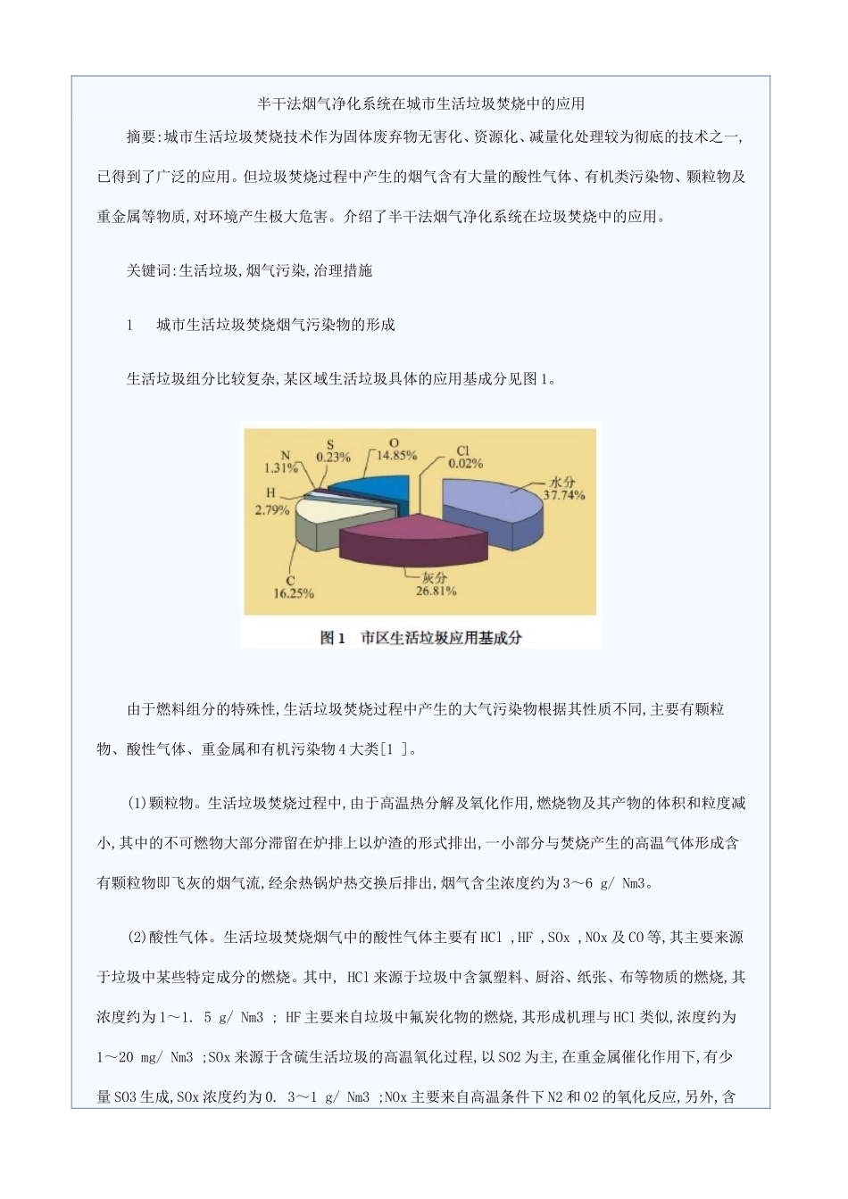 半干法烟气净化系统在城市生活垃圾焚烧中的应用_第1页