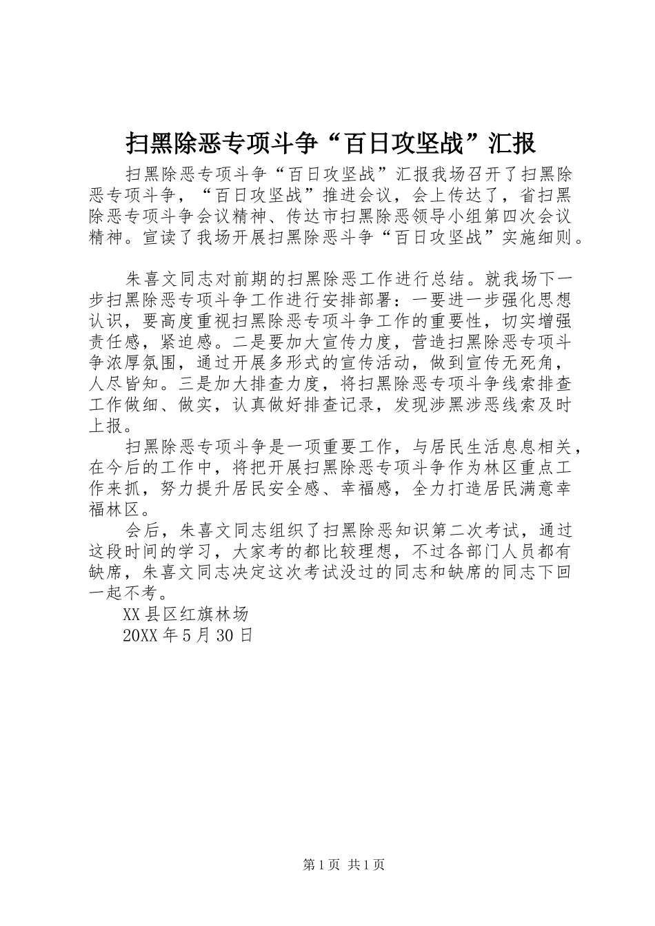 2024年扫黑除恶专项斗争百日攻坚战汇报_第1页